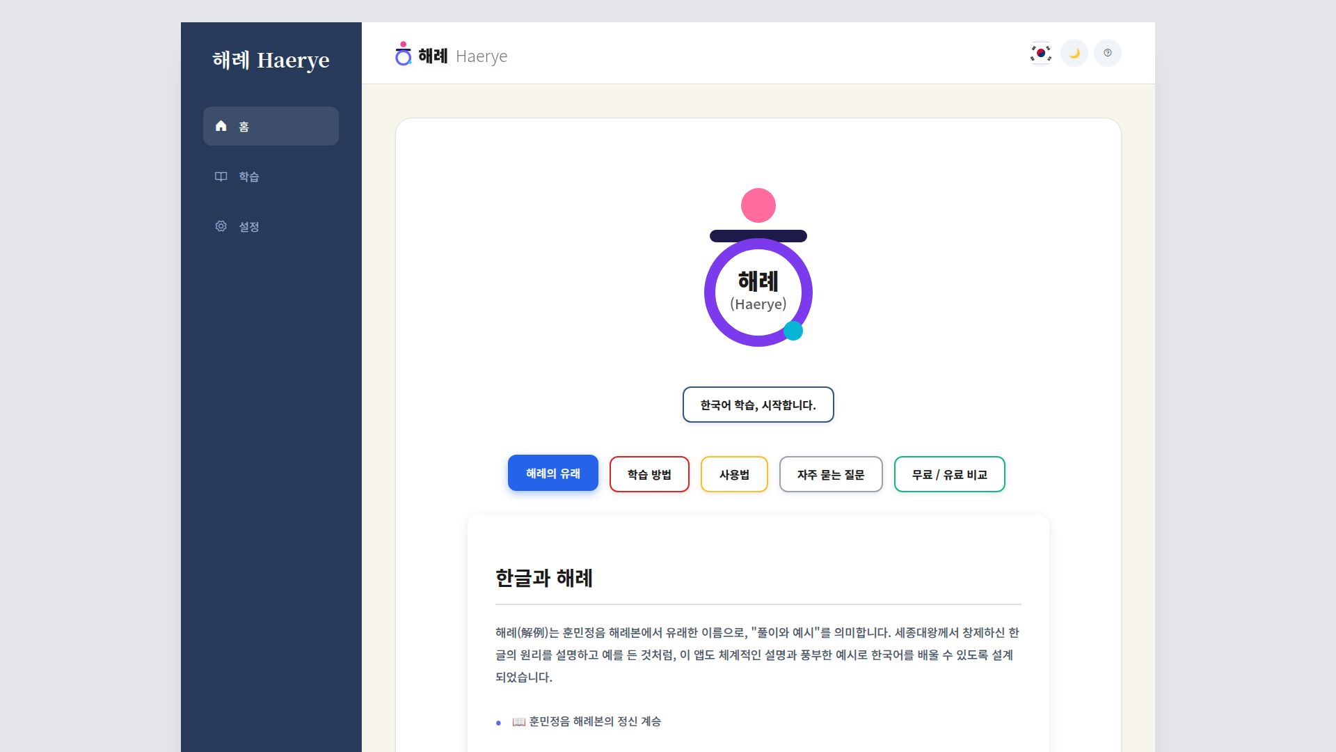 해례 (Haerye) – Learn Korean Properly Screenshot